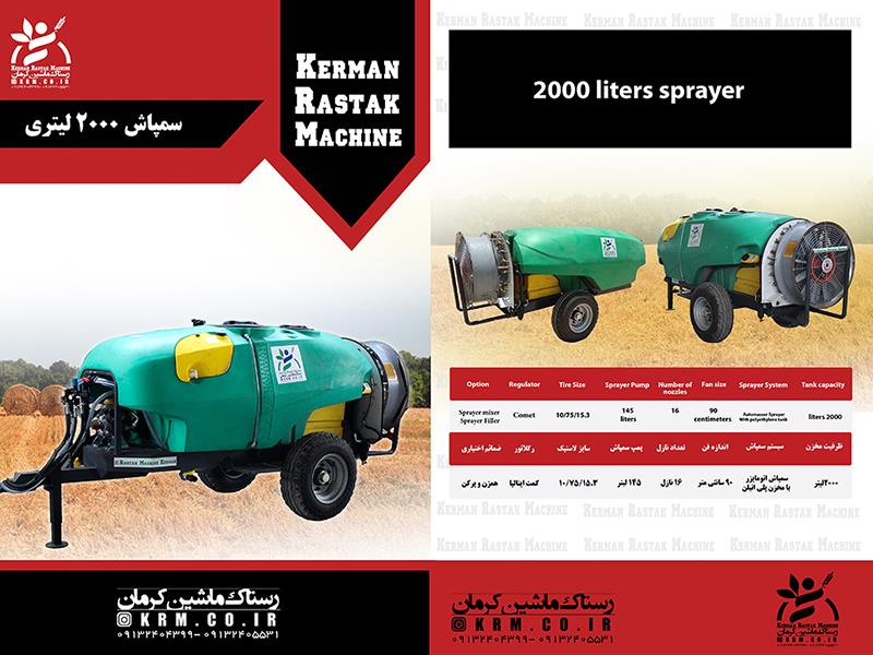سمپاش 2000 لیتری اتومایزر (خودپاش)
